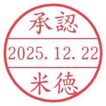 承認/米徳.pngの日付印