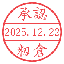 承認/籾倉.pngの日付印