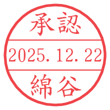 承認/綿谷.pngの日付印