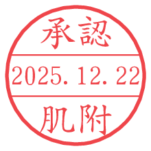 承認/肌附.pngの日付印