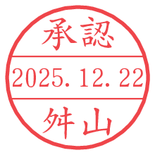 承認/舛山.pngの日付印