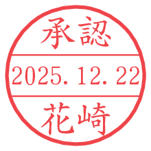 承認/花崎.pngの日付印