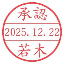 承認/若木.pngの日付印