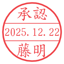 承認/藤明.pngの日付印