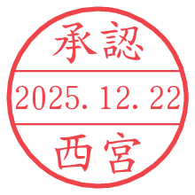 承認/西宮.pngの日付印