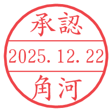 承認/角河.pngの日付印