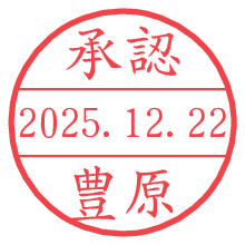 承認/豊原.pngの日付印