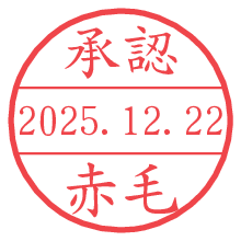 承認/赤毛.pngの日付印