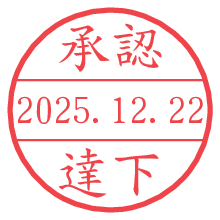 承認/達下.pngの日付印