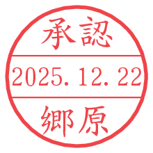 承認/郷原.pngの日付印