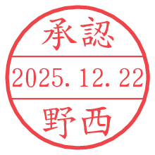 承認/野西.pngの日付印
