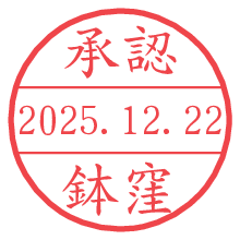 承認/鉢窪.pngの日付印
