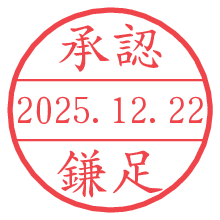 承認/鎌足.pngの日付印