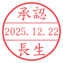 承認/長生.pngの日付印