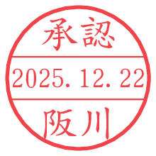 承認/阪川.pngの日付印