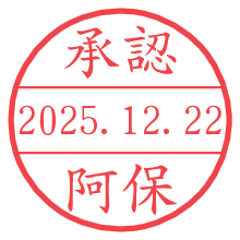 承認/阿保.pngの日付印