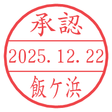 承認/飯ケ浜.pngの日付印