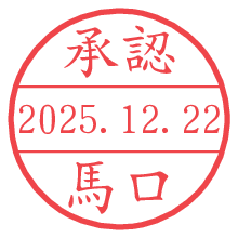 承認/馬口.pngの日付印