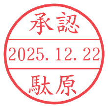 承認/駄原.pngの日付印