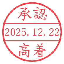承認/高着.pngの日付印