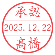 承認/髙橋.pngの日付印