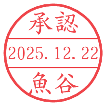 承認/魚谷.pngの日付印