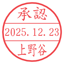 承認/上野谷.pngの日付印