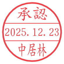承認/中居林.pngの日付印