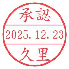 承認/久里.pngの日付印