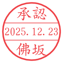 承認/佛坂.pngの日付印