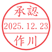 承認/作川.pngの日付印
