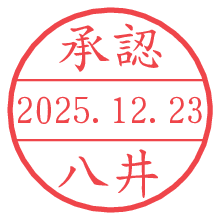 承認/八井.pngの日付印