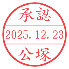 承認/公塚.pngの日付印