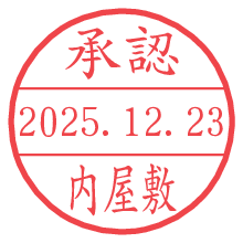 承認/内屋敷.pngの日付印