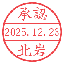 承認/北岩.pngの日付印