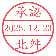 承認/北舛.pngの日付印
