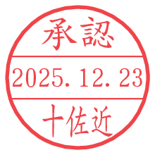 承認/十佐近.pngの日付印