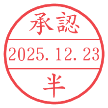 承認/半.pngの日付印