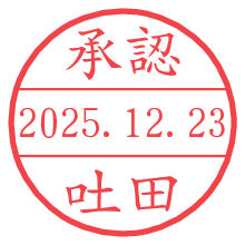 承認/吐田.pngの日付印