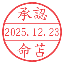 承認/命苫.pngの日付印