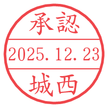 承認/城西.pngの日付印