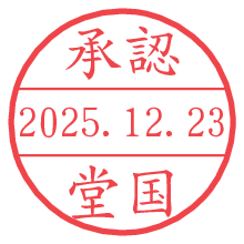 承認/堂国.pngの日付印