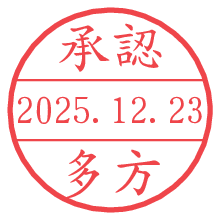 承認/多方.pngの日付印