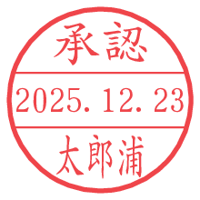 承認/太郎浦.pngの日付印