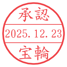 承認/宝輪.pngの日付印