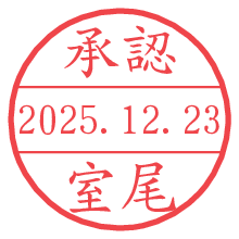 承認/室尾.pngの日付印