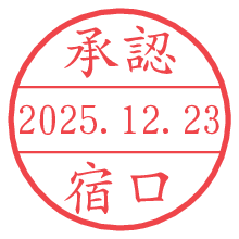 承認/宿口.pngの日付印