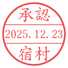 承認/宿村.pngの日付印