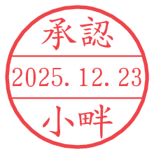 承認/小畔.pngの日付印