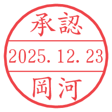 承認/岡河.pngの日付印